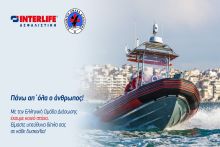 Η INTERLIFE ασφαλίζει τα διασωστικά σκάφη της Ελληνικής Ομάδας Διάσωσης