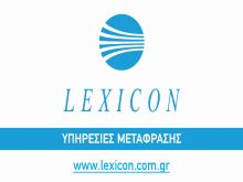 Η μεταφραστική εταιρεία Lexicon υποστηρίζει την Ελληνική Ομάδα Διάσωσης