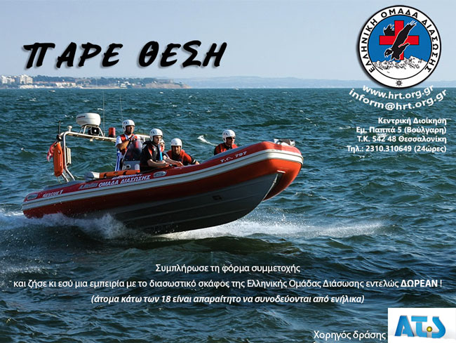 «Πάρε Θέση» και εσύ στο διασωστικό σκάφος της Ελληνικής Ομάδας Διάσωσης