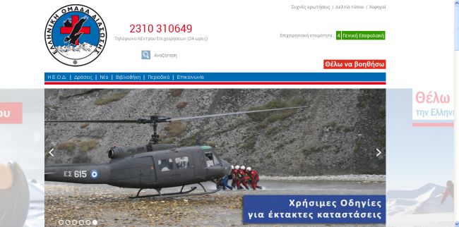 Η Ελληνική Ομάδα Διάσωσης εγκαινιάζει την νέα της ιστοσελίδα!