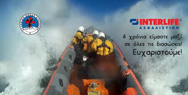 Η INTERLIFE και φέτος δίπλα στην Ελληνική Ομάδα Διάσωσης