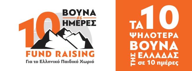  Ένα ορειβατικό ταξίδι για την ενίσχυση του Ελληνικού Παιδικού Χωριού