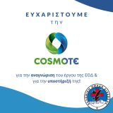 Η COSMOTE υποστηρίζει την Ελληνική Ομάδα Διάσωσης!